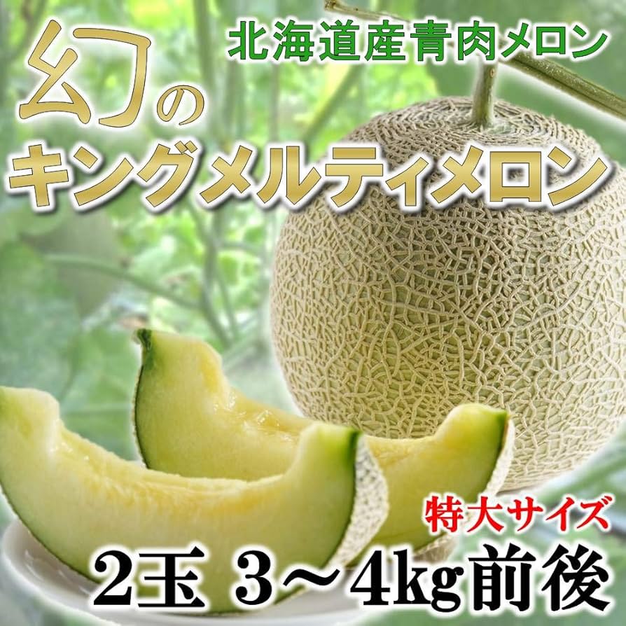 大玉3 玉北海道産青肉メロン(キングメルティ) +赤肉1.4kg超✖︎2玉セットc 大玉3 玉北海道産青肉メロン(キングメルティ) +赤肉1.4kg超